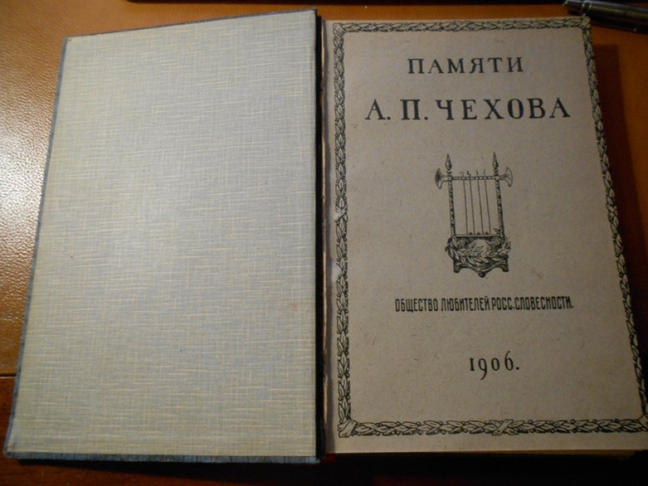 Памяти А.П.Чехова.