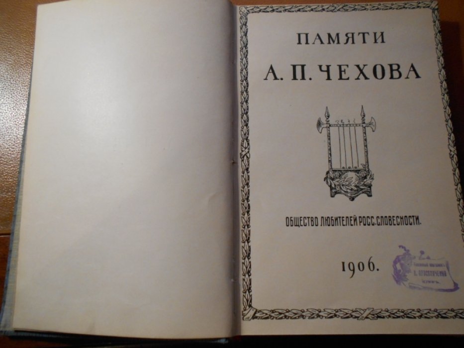 Памяти А.П.Чехова.
