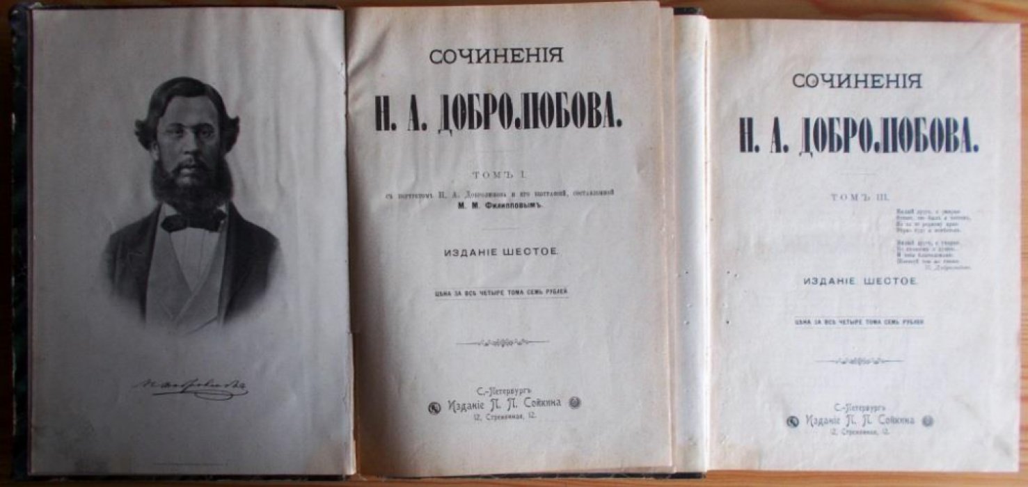 Добролюбов Н.А. Сочинения Н.А. Добролюбова Том I., Том III.