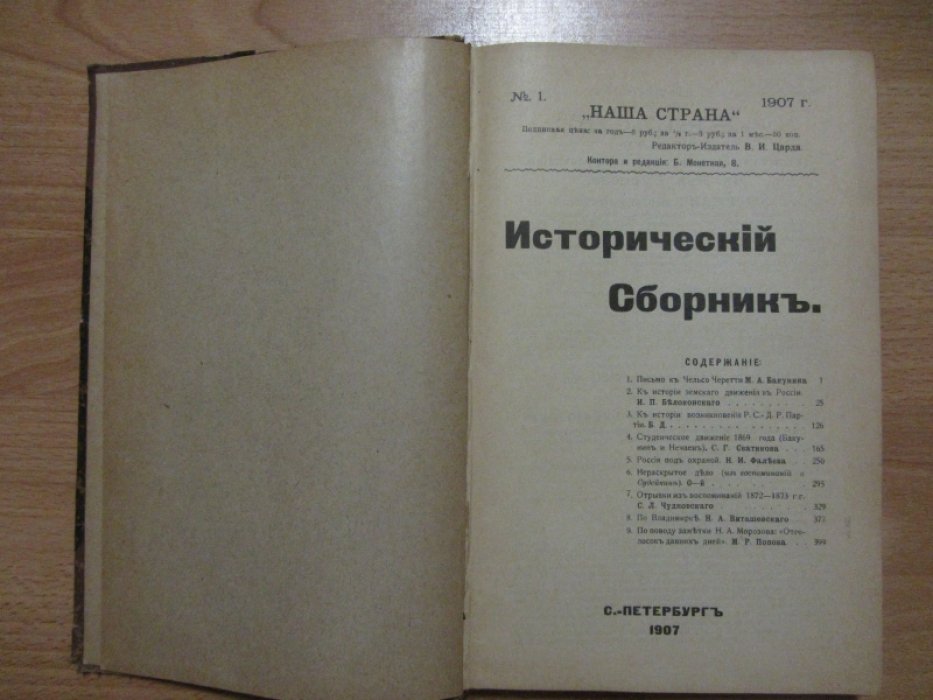 Исторический Сборник. Наша страна № 1.