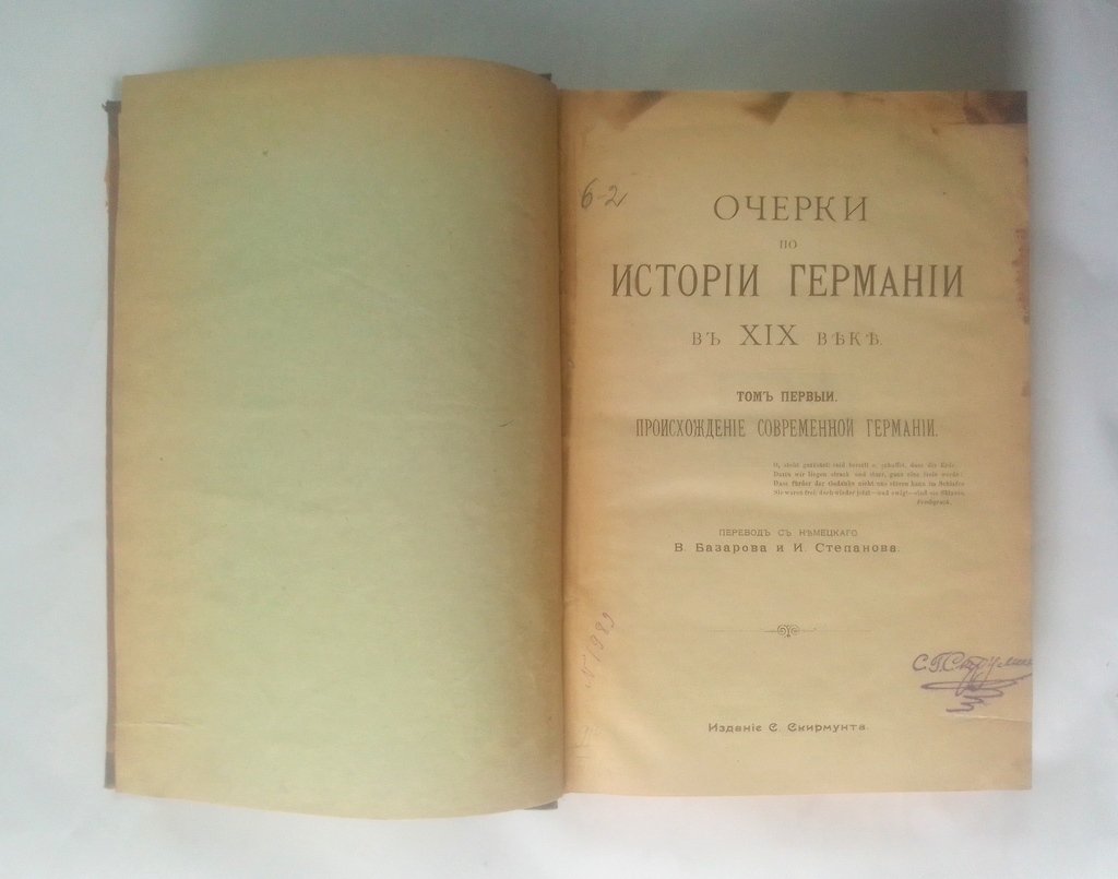 Очерки по истории Германии в XIX веке.