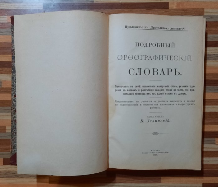 Зелинский В. Подробный орфографический словарь.
