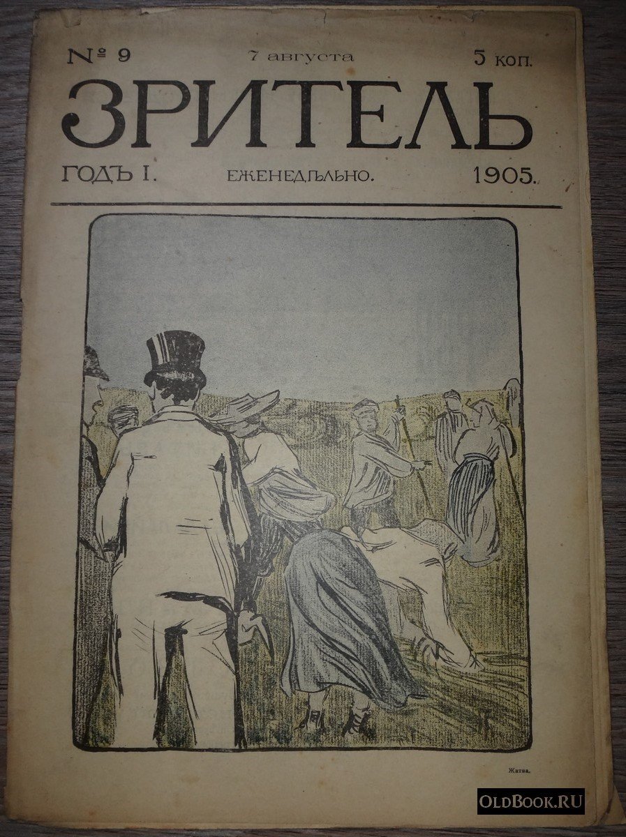 Зритель. №9.