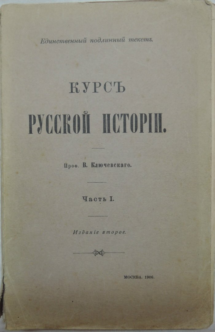 Ключевский В.О. Курс русской истории. Часть I