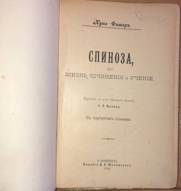 Фишер Куно. Спиноза, его жизнь, сочинения и учение.