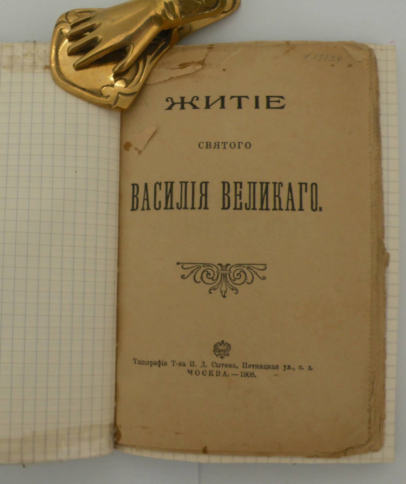 Житие Святого Василия Великого.