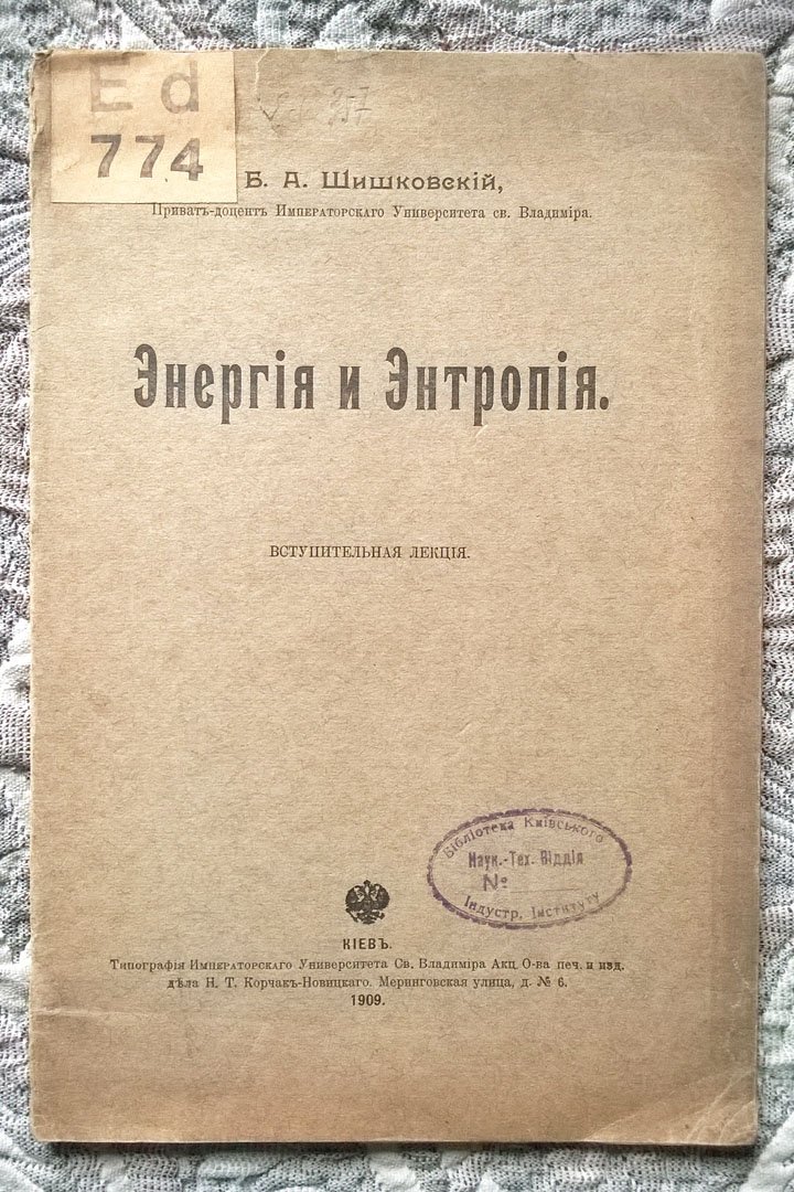 Шишковский Б.А. Энергия и энтропия: Вступительная лекция.