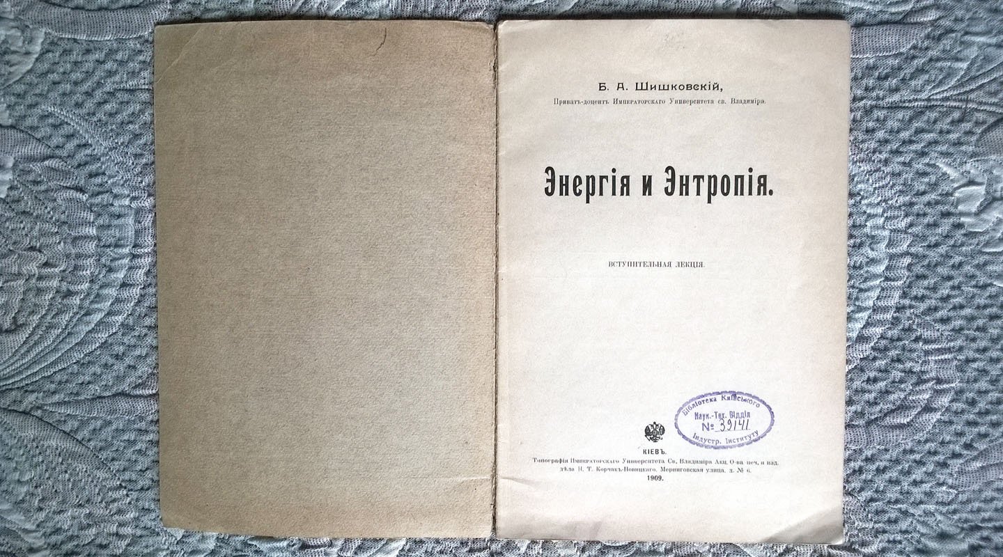 Шишковский Б.А. Энергия и энтропия: Вступительная лекция.