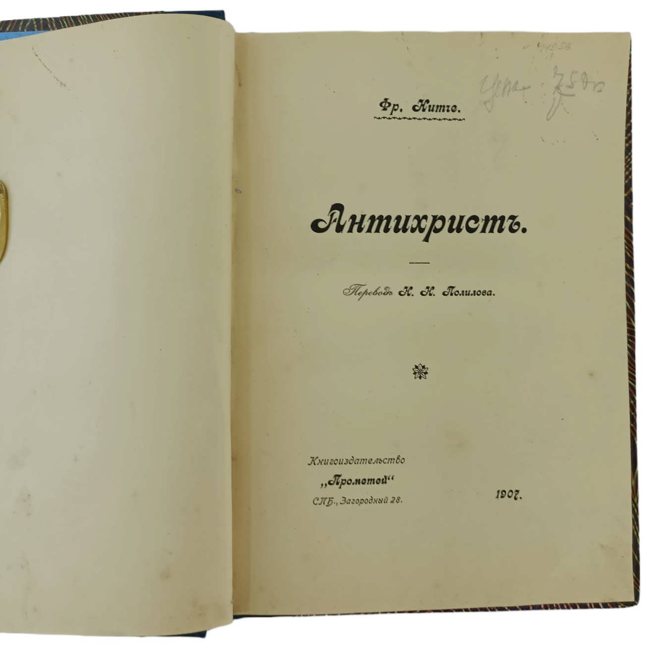 Ницше Ф. Антихрист.