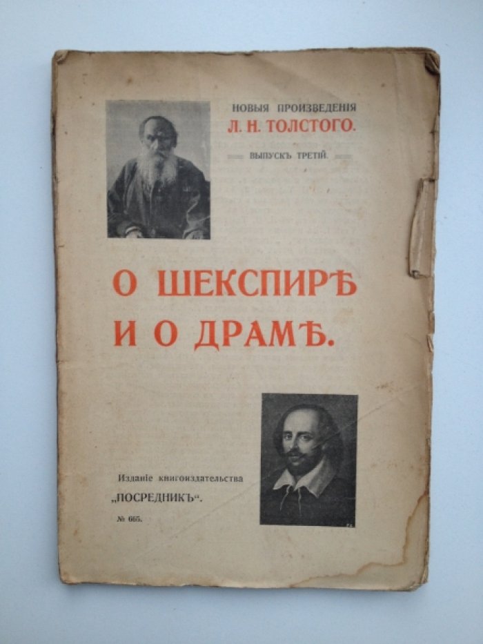 Толстой Л. Н. О Шекспире и о драме.