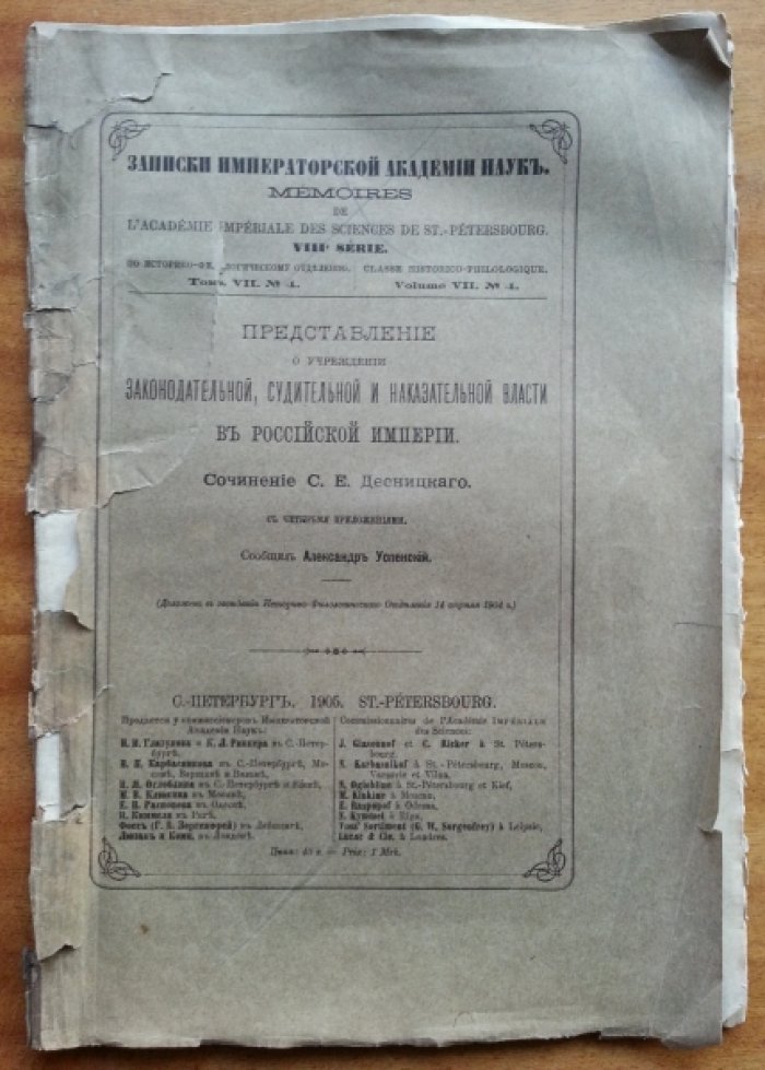 Десницкий С. Е. Представление о учреждении законодательной, судительной и наказательной власти в Российской Империи.
