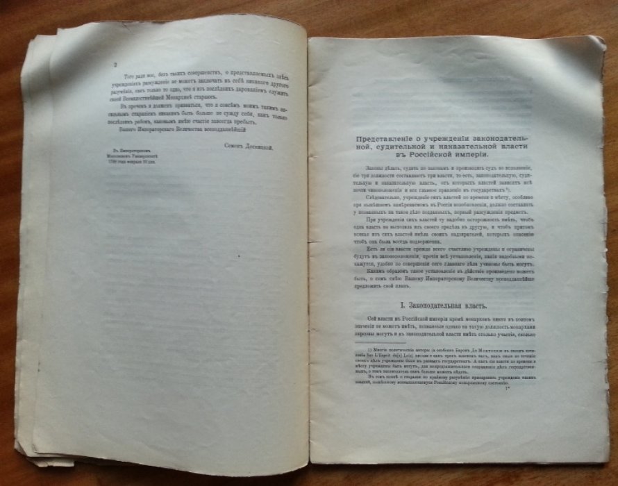 Десницкий С. Е. Представление о учреждении законодательной, судительной и наказательной власти в Российской Империи.