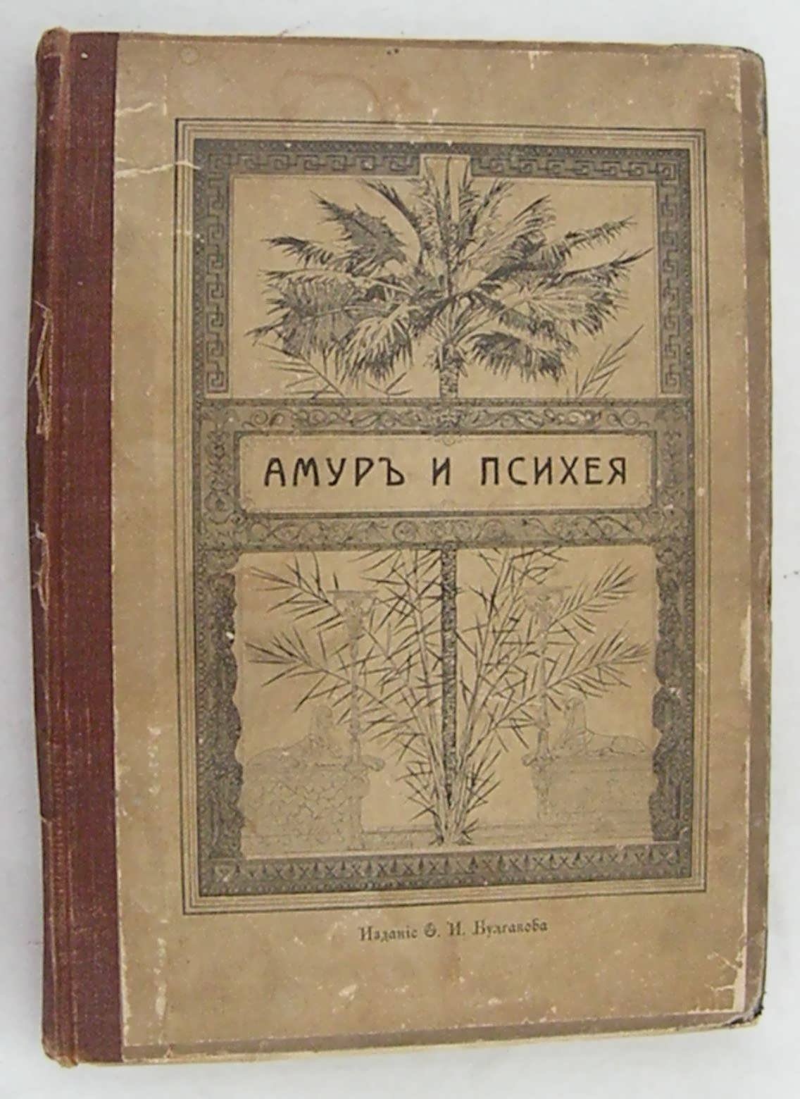 Апулей Л. Амур и Психея.