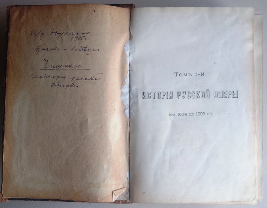 Чешихин В. История русской оперы (с 1674 по 1903 г.).