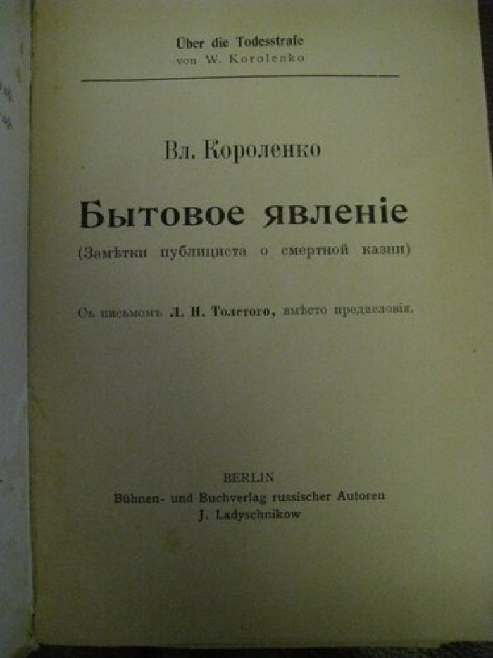 Короленко Вл. Бытовое явление (Заметки публициста о смертной казни).