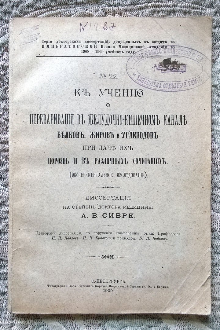 Сивре А.В. К учению о переваривании в желудочно-кишечном канале белков, жиров и углеводов при даче их порознь и в различных сочетаниях (Экспериментальное исследование).