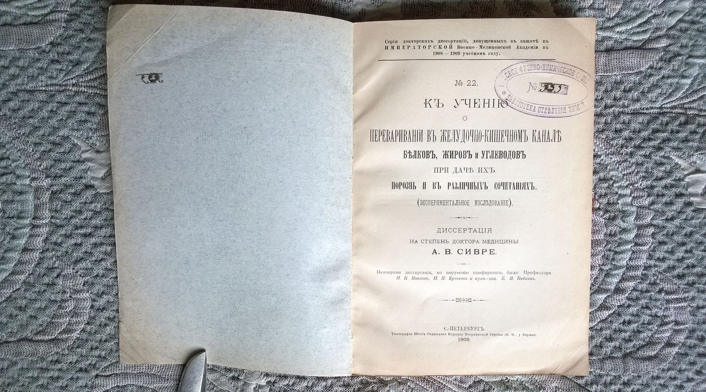 Сивре А.В. К учению о переваривании в желудочно-кишечном канале белков, жиров и углеводов при даче их порознь и в различных сочетаниях (Экспериментальное исследование).