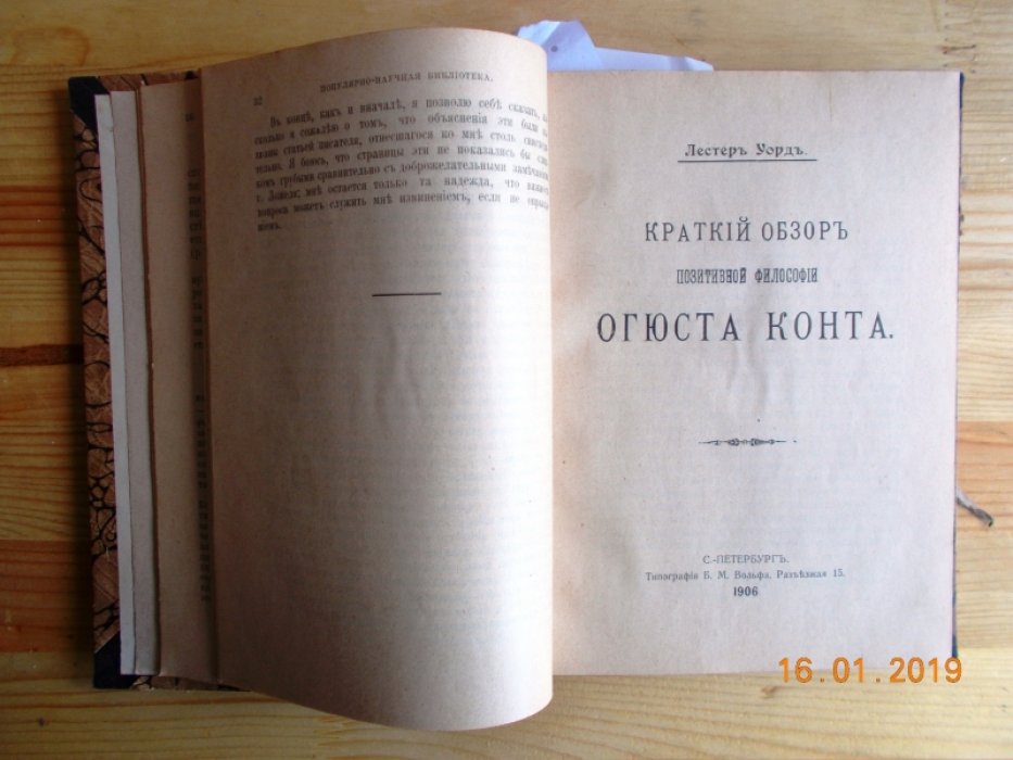 Спенсер Г. / Уорд Лестер. / Энгельс Ф. /Лассаль Ф. /Рибо Т. О причинах моего разногласия с О.Контом. / Краткий обзор позитивной философии Огюста Конта. / Социализм научный и утопический / Капитал и труд. /Болезни воли.