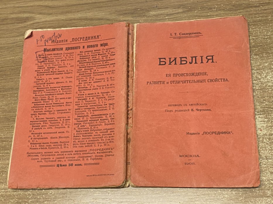 Сэндерлэнд И.Т. Библия. Ее происхождение, развитие и отличительные свойства