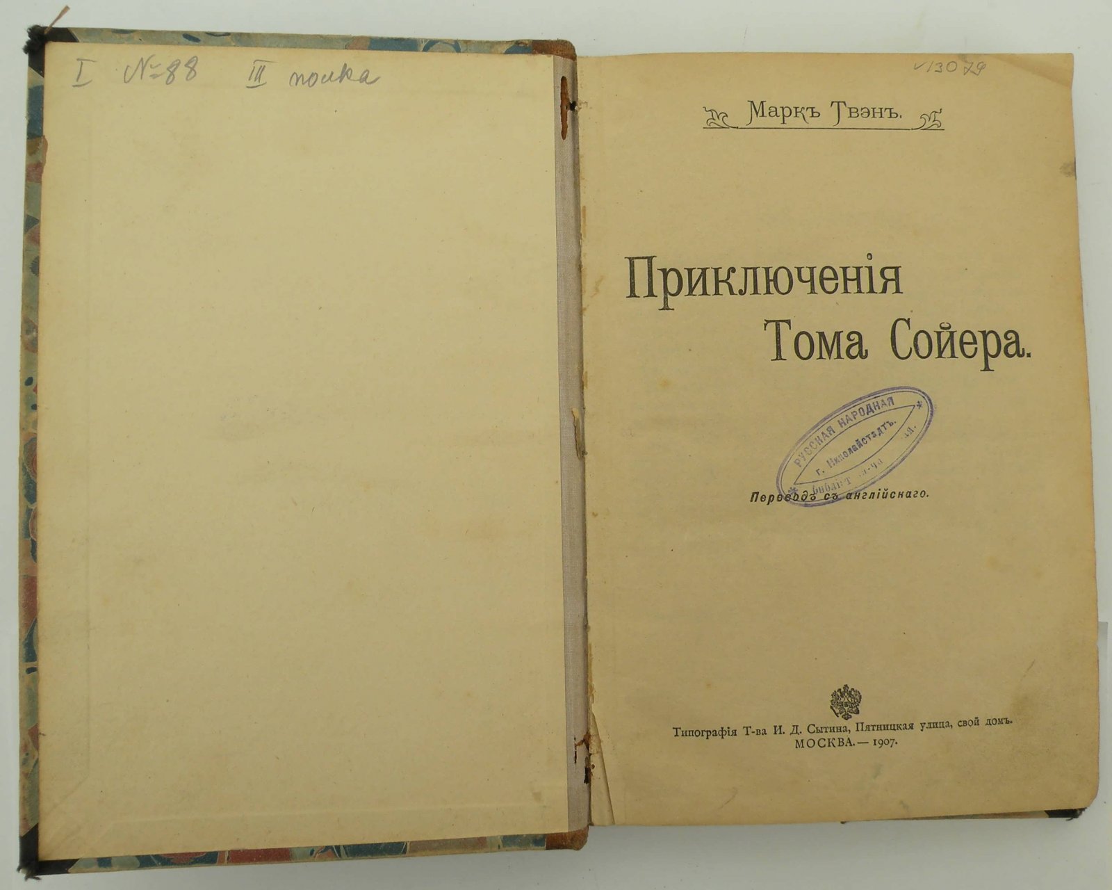 Твен М. Приключения Тома Сойера.