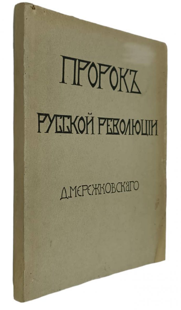 Мережковский Д.С. Пророк русской революции. К юбилею Достоевского.
