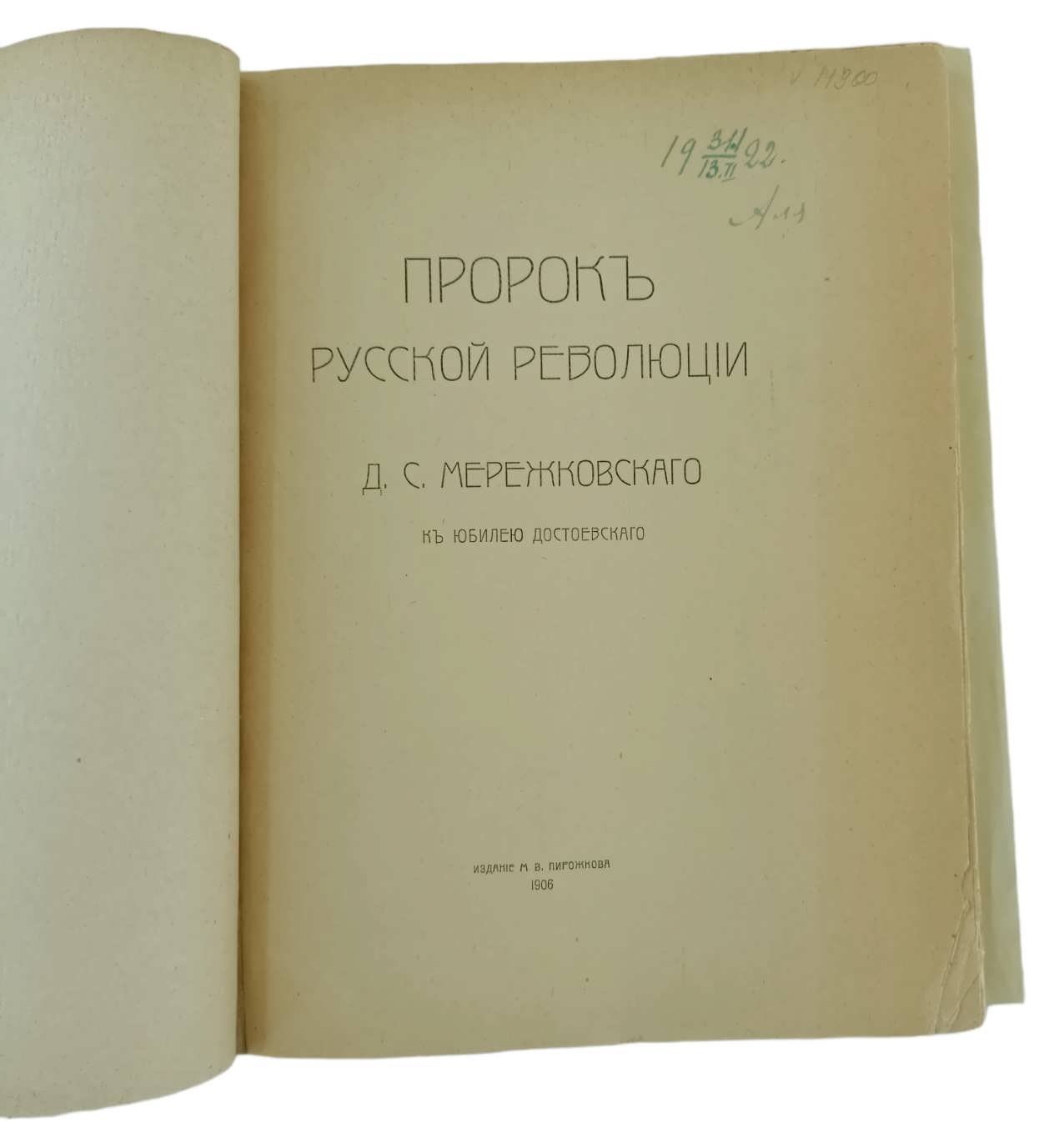 Мережковский Д.С. Пророк русской революции. К юбилею Достоевского.