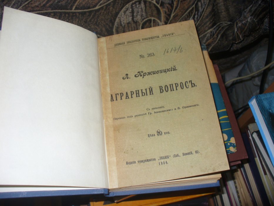 Крживицкий Л. Аграрный вопрос.