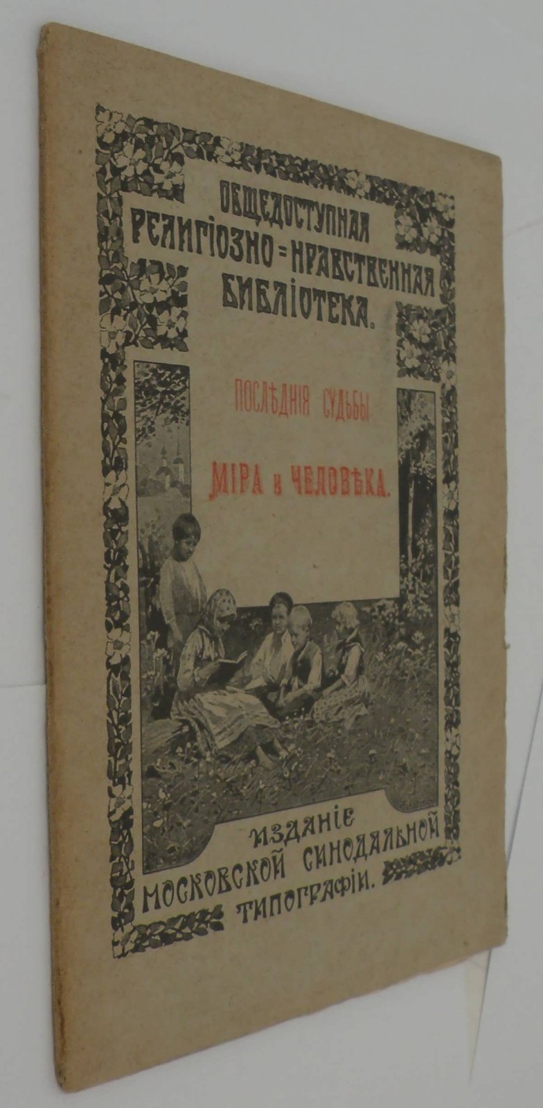 Последние судьбы Мира и Человека.