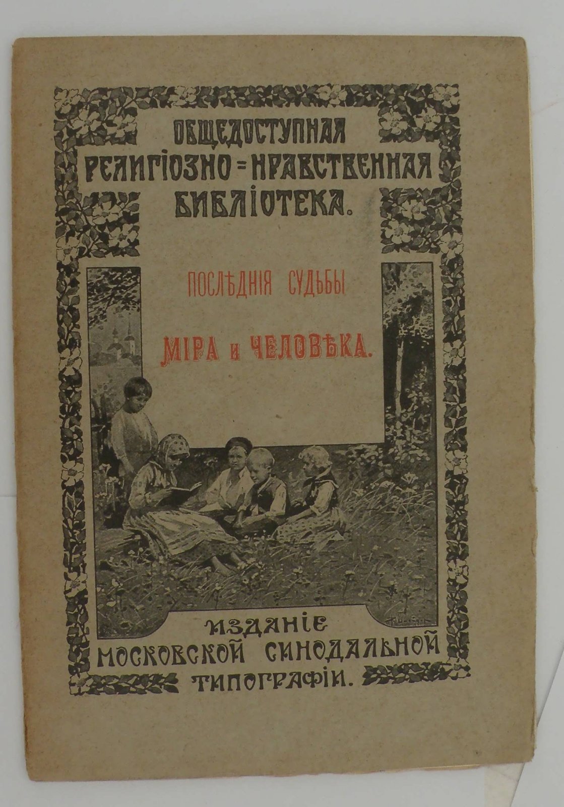 Последние судьбы Мира и Человека.