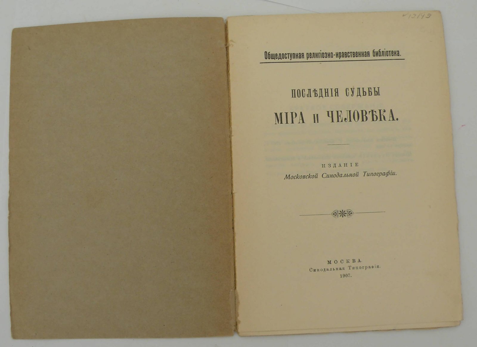Последние судьбы Мира и Человека.
