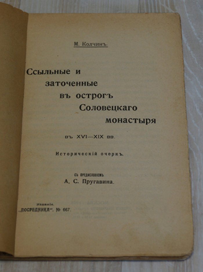 Колчин М. Ссыльные и заточенные в остроге. Соловецкого монастыря в XVI-XIX вв.: Исторический очерк