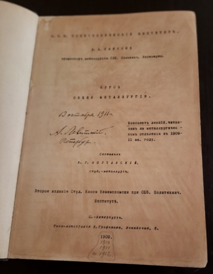 Байков А.А. Курс общей металлургии.Составил К.Г.Молчанский