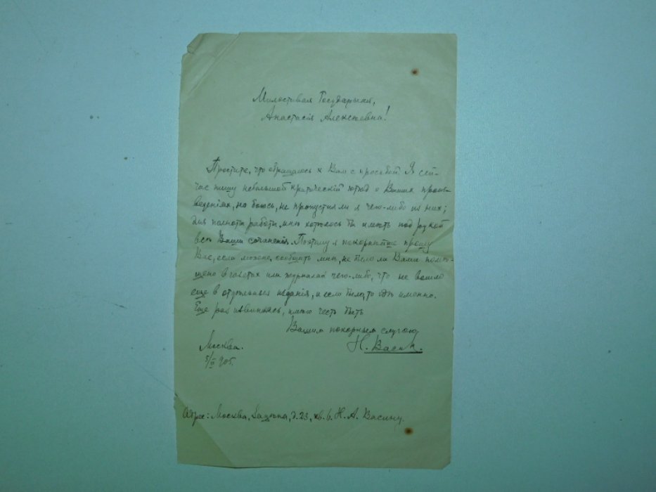 Письмо литератора Н.А.Васина к А.А.Вербицкой.