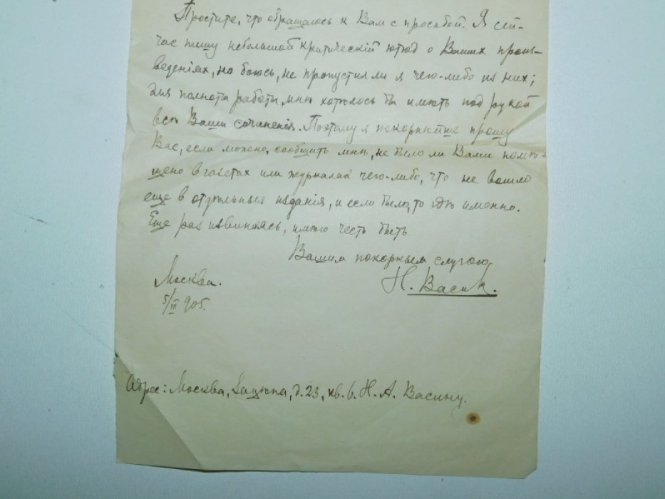 Письмо литератора Н.А.Васина к А.А.Вербицкой.