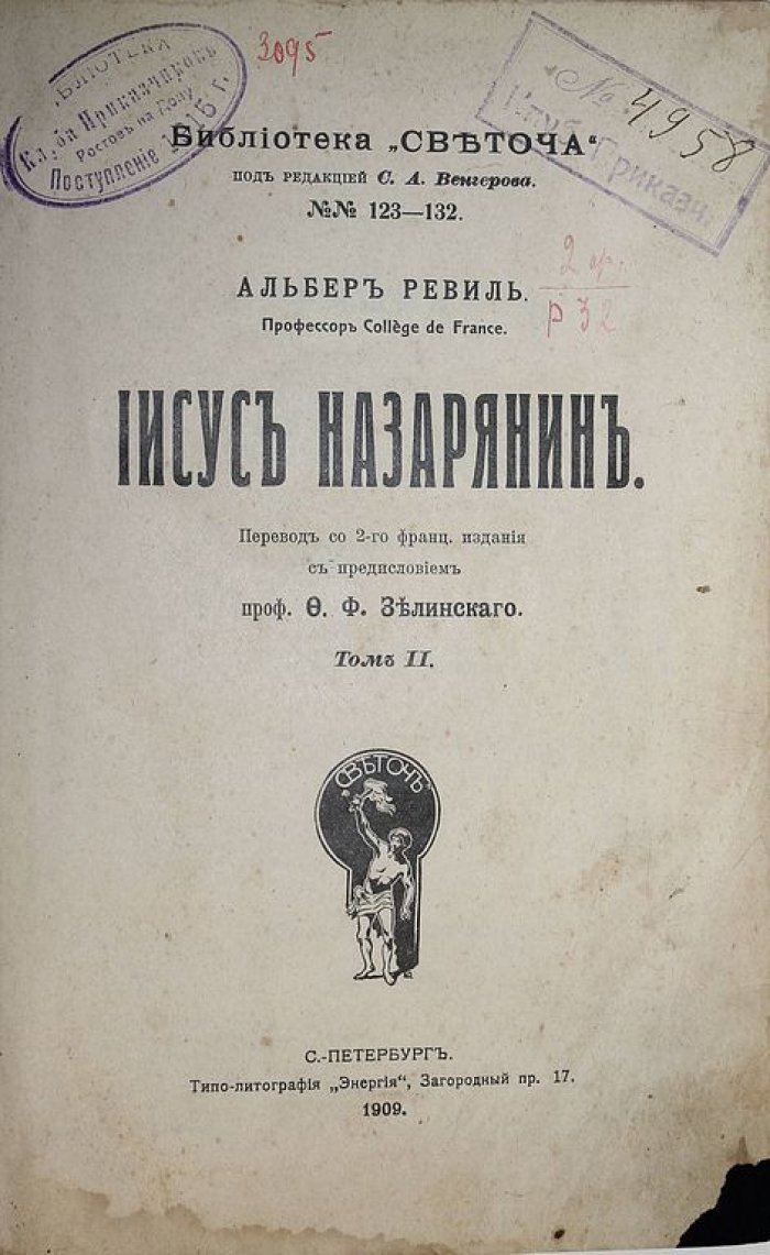 Ревиль А. Иисус Назарянин. [в 2 т.]. Том 2.