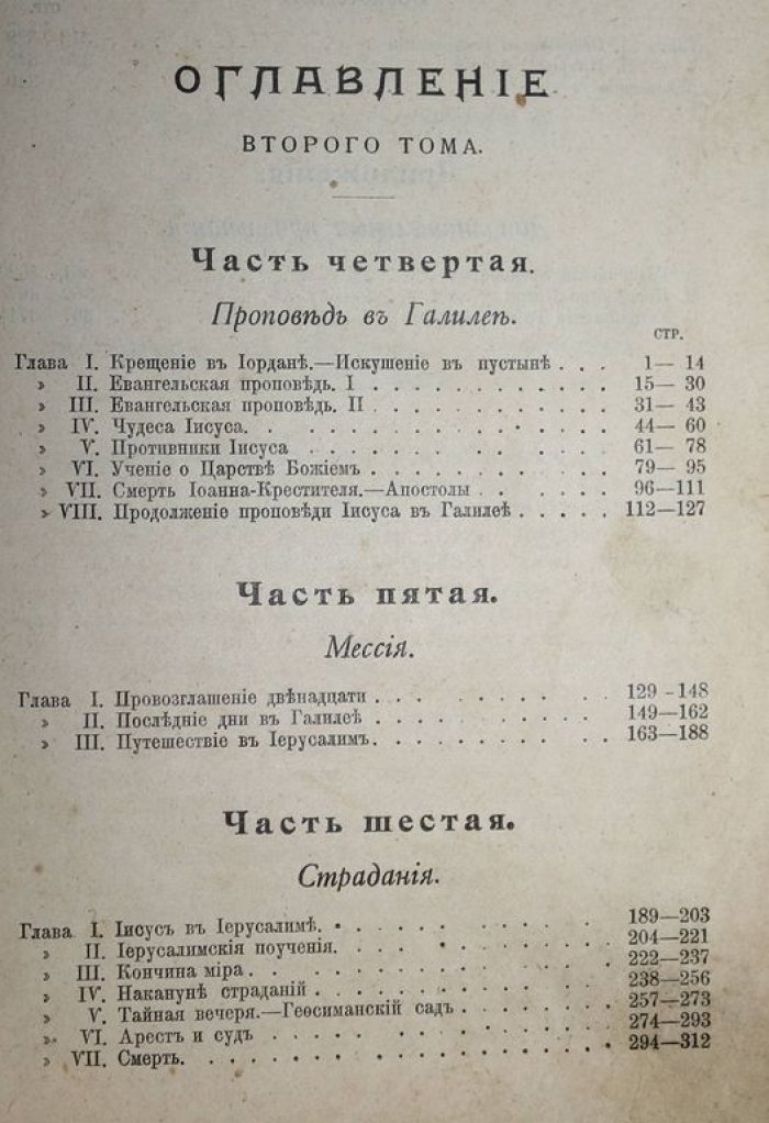 Ревиль А. Иисус Назарянин. [в 2 т.]. Том 2.