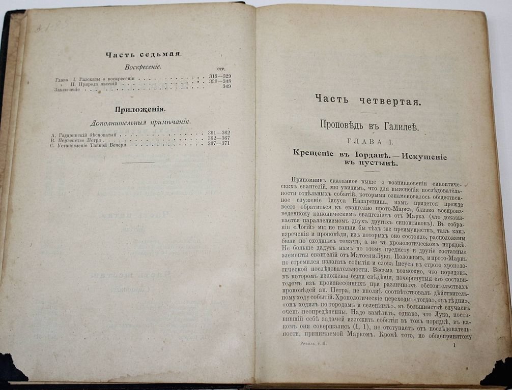 Ревиль А. Иисус Назарянин. [в 2 т.]. Том 2.
