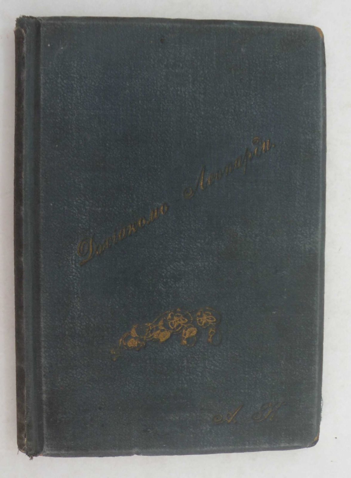 Леопарди Джиакомо Гр. Диалоги и мысли.