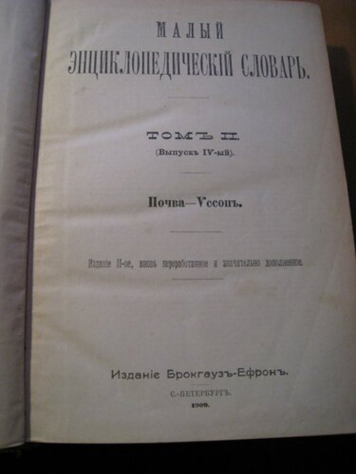 Малый энциклопедический словарь.