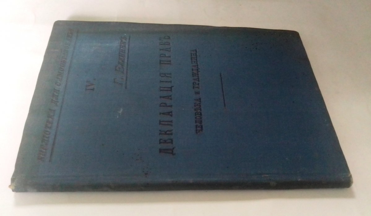 Еллинек, Г. Декларация прав человека и гражданина.