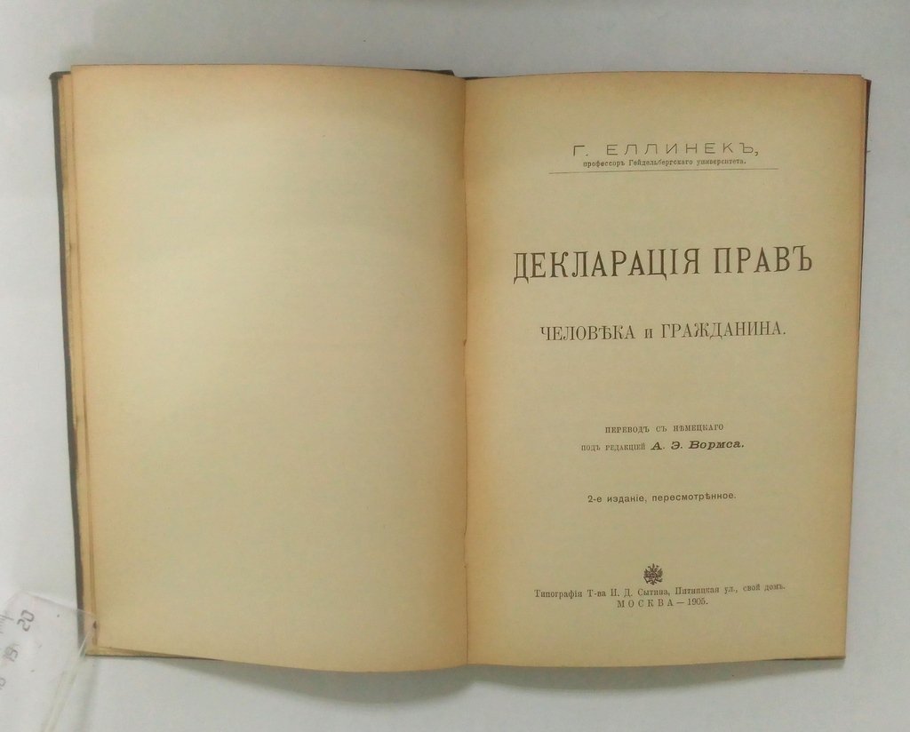 Еллинек, Г. Декларация прав человека и гражданина.