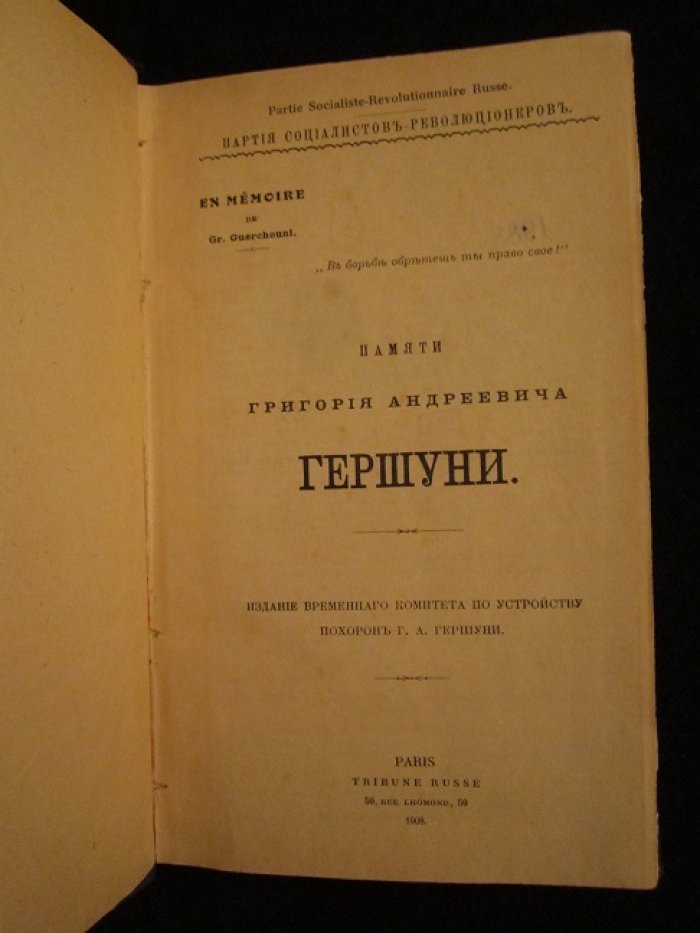 Трутовский Владимир. Современное земство. / Памяти Григория Андреевича Гершуни.