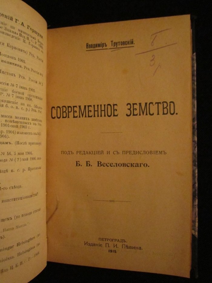 Трутовский Владимир. Современное земство. / Памяти Григория Андреевича Гершуни.