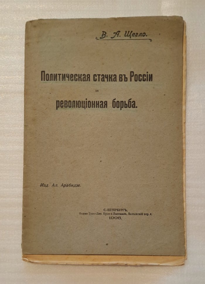 Щегло В.А. Политическая стачка в России и революционная борьба.