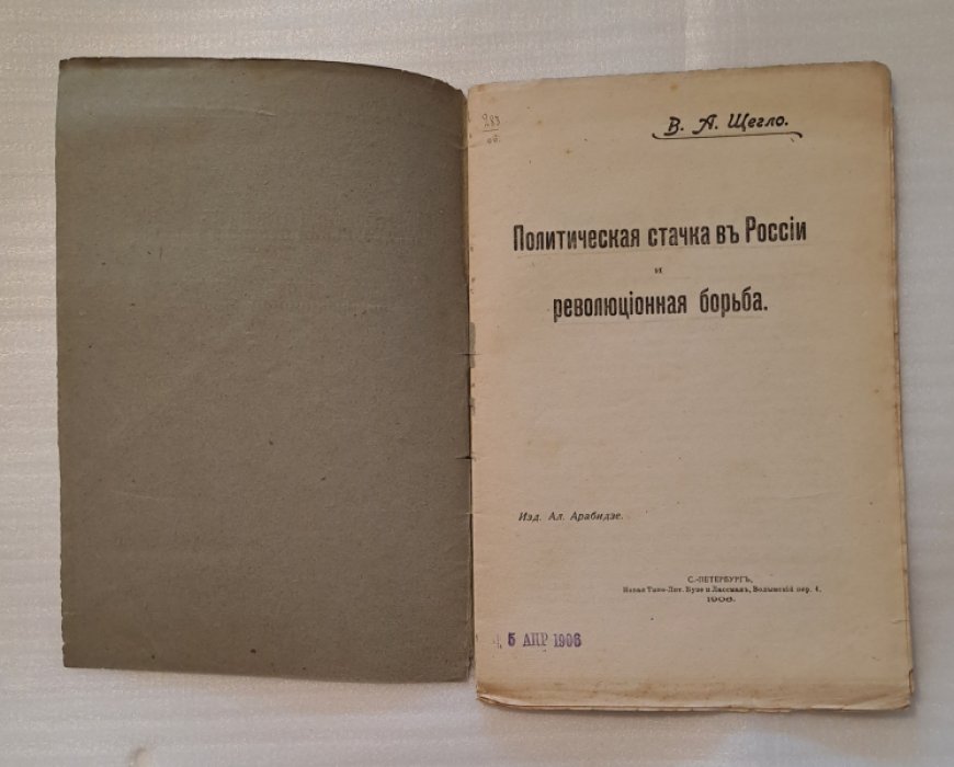 Щегло В.А. Политическая стачка в России и революционная борьба.
