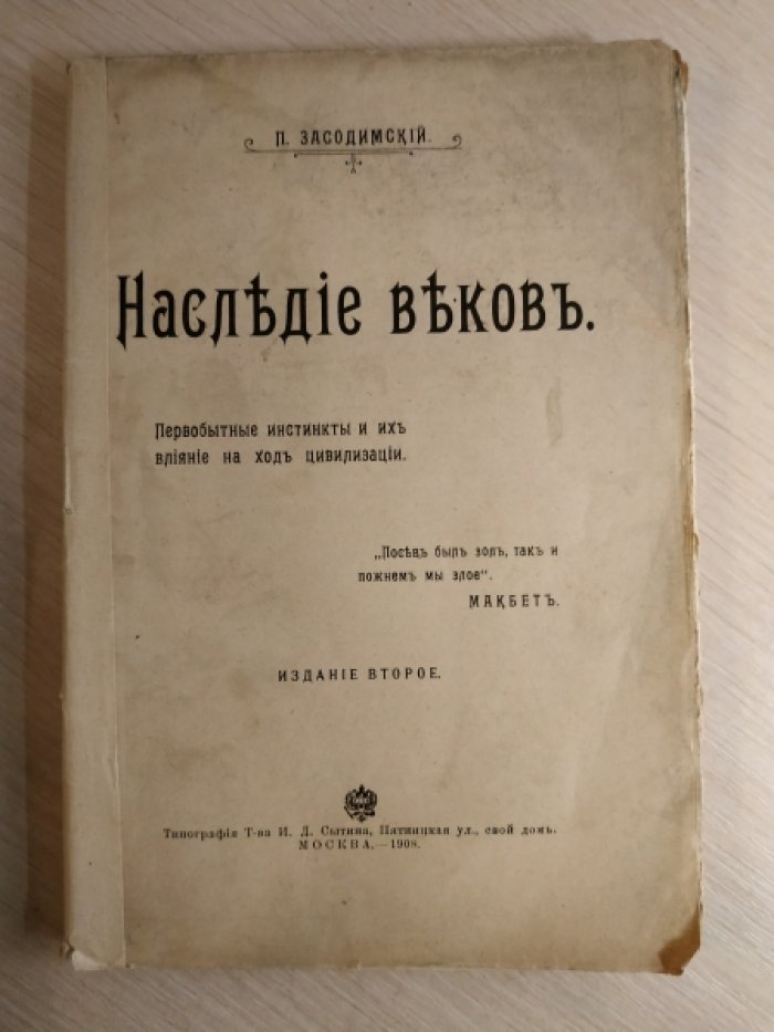 Засодимский П. Наследие веков.