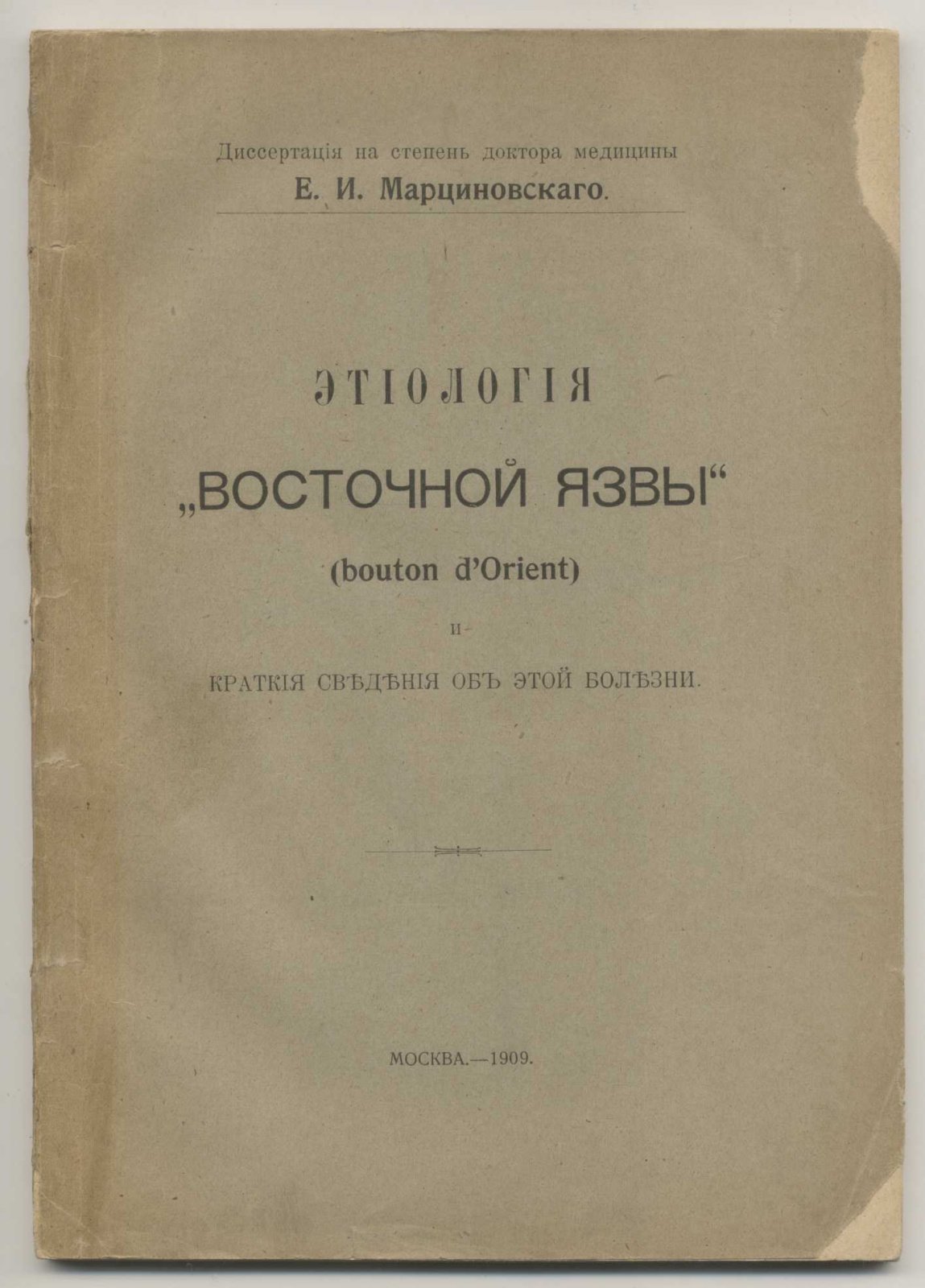 Марциновский Е.И. Этиология ``Восточной язвы`` (bouton d`Orient) и краткие сведения об этой болезни.
