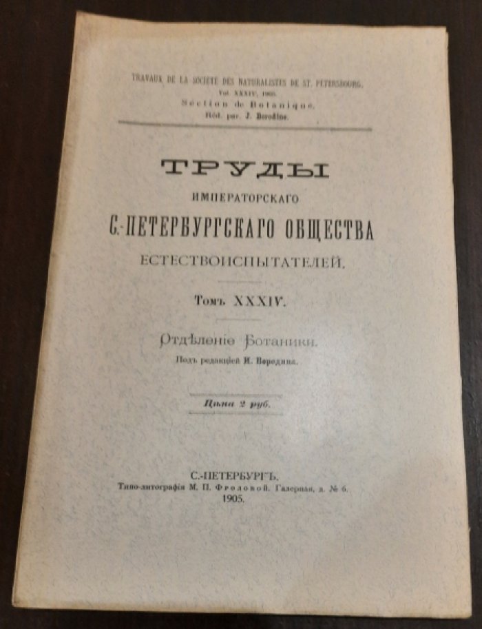 Труды Императорского С.-Петербургского общества естествоиспытателей. Том XXXIV. Отделение ботаники.