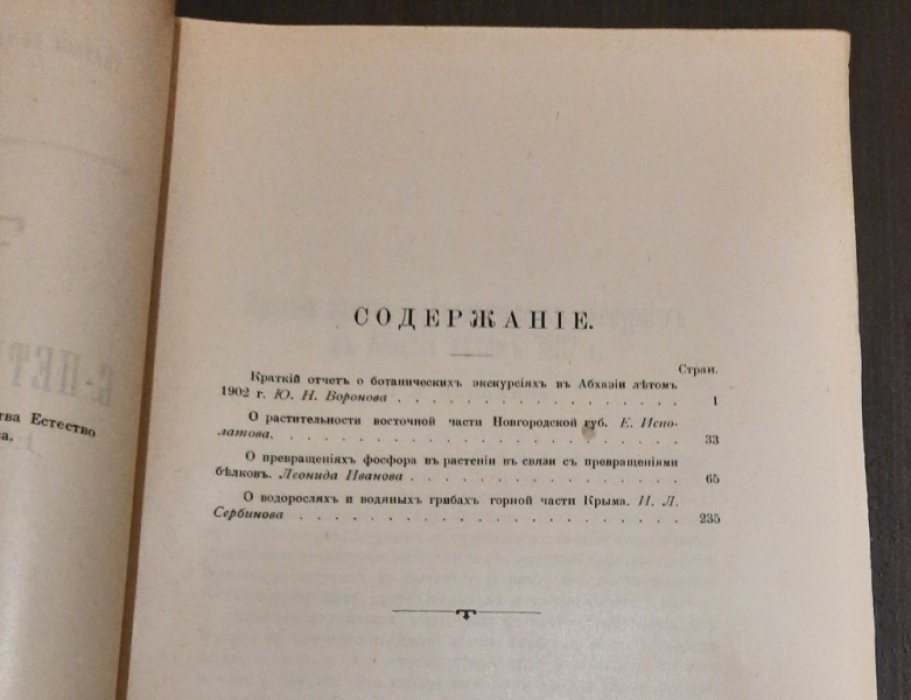 Труды Императорского С.-Петербургского общества естествоиспытателей. Том XXXIV. Отделение ботаники.