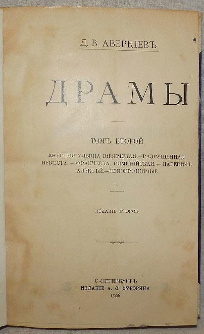 Аверкиев Д.В. Драмы. Том II